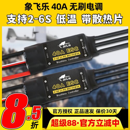 象飞乐电调40A无刷电子调速器ESC