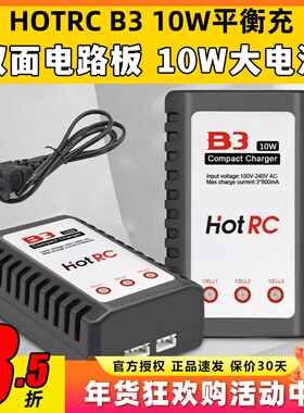 B3充电器 10W电源 Hot RC B3AC pro  简易平衡充 航模2S 3S锂电池