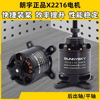 朗宇X2216无刷电机sunnyskyt二代马达1400KV2400KV航模电机无人机