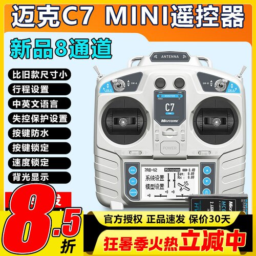 迈克MC7 mini航模遥控器8通道固定翼车船模多轴多旋翼无人机 - 封面