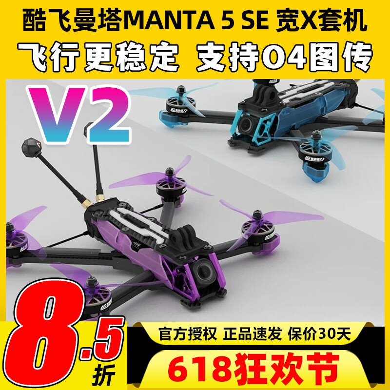 MANTA5SE酷飞曼塔5se穿越机五寸无人机5寸穿越机FPV到手飞O4图传