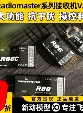 Radiomaster接收机器TX16S接收机 D8协议遥控器R88 86C 8mini
