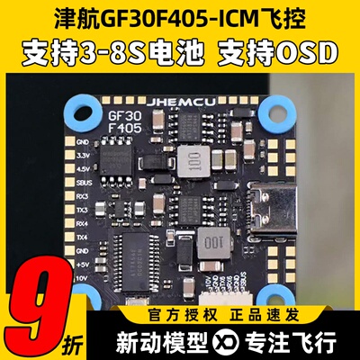 津航GF30F405-ICM飞控PV穿越机OSD四轴30.5mm支持3-8STYPE-C接口