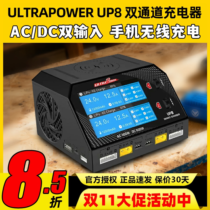 UltraPowerUP8锂电池平衡充电器
