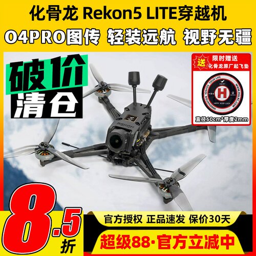 HGLRC化骨龙Rekon5五寸穿越机FPV大疆O4PRO图传航拍高清4K