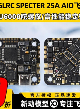 HGLRC化骨龙SPECTER 25A AIO一体飞控FPV穿越机蓝牙调参高清模拟
