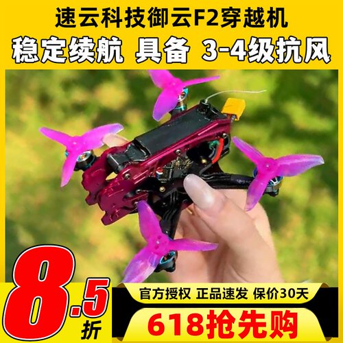 速云SUN科技御云F2穿越机