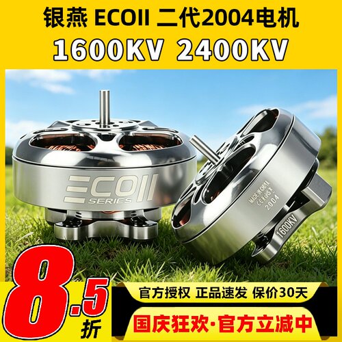 EMAX银燕 ECOII 2004电机1600 2400KV穿越机电机FPV竞速马达4-6S
