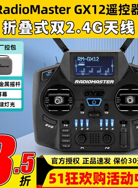 Radiomaster GX12遥控器航模穿越机遥控器elrs遥控器霍尔摇杆FPV