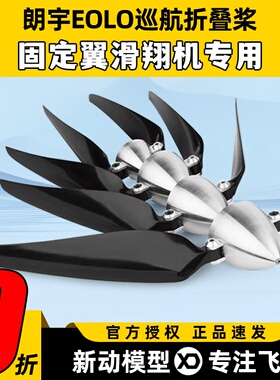 朗宇郎宇EOLO折叠桨航模无人机巡航F13X8滑翔固定翼专用13寸桨叶