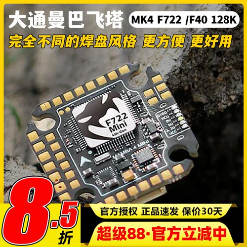 大通曼巴MK4F722飞控电调飞塔