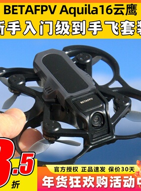 BETAFPV Aquila16云鹰穿越机到手飞套装入门无人机长续航定高悬停