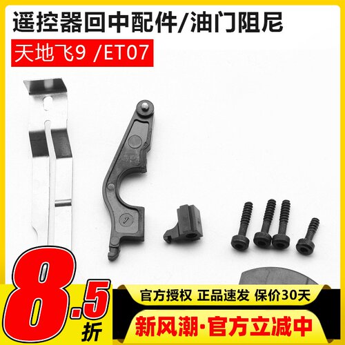 天地飞ET08-ET06改装工具ET08遥控器ET16S油门配件双回中改左右手