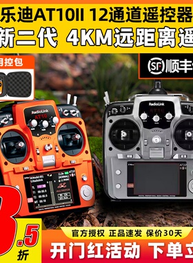乐迪AT10二代2.4G航模遥控器AT10II穿越机固定翼植保R12DS接收机