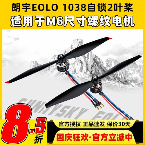 朗宇EOLO自锁桨2叶桨1038螺旋桨