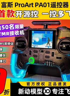 富斯pa01遥控器穿越机遥控器航模固定翼手柄控内置高频头彩屏开源