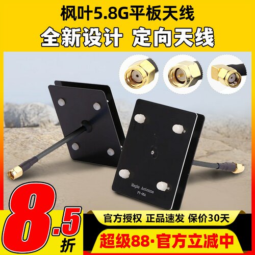 枫叶天线 5.8g图传平板天线 监控wifi 滤波天线 14dB SMA内孔内针