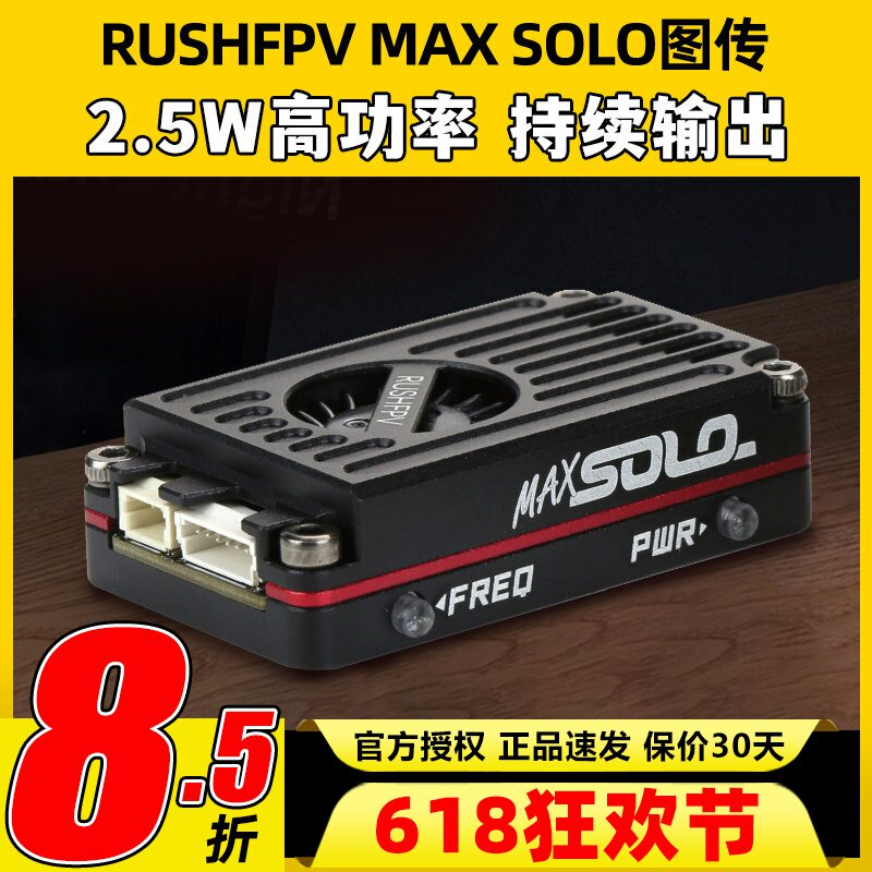 RUSHFPV MAX SOLO图传CNC外壳2.5W高功率FPV穿越机固定翼远航1.6W