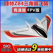 捷特ZATE Z84三角翼飞翼航模固定翼 EPO遥控飞机竞速版翼展850mm