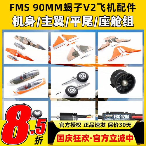 FMS 90MM蝎子Super Scorpion V2飞机橙色配件机身主翼垂尾连接杆