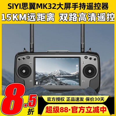 SIYI思翼MK32工业级7寸屏遥控器
