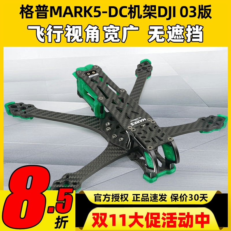GEPRC格普GEP-MK5D DC MARK5机架穿越机航模竞速O3天空端高清图传