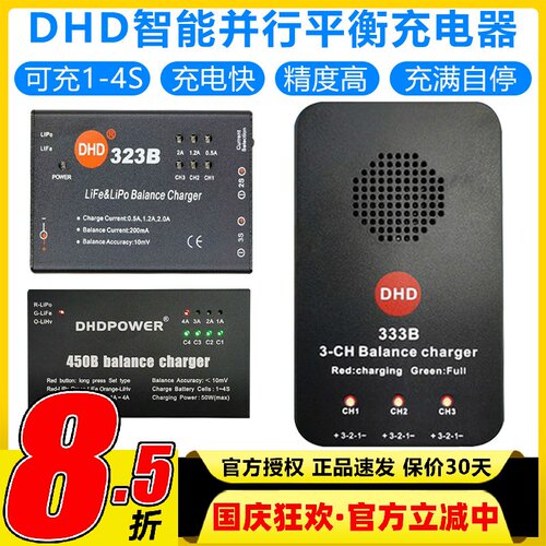 DHD平衡充电器323B333B450B