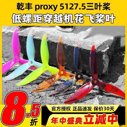 乾丰Gemfanproxy5127.5三叶桨