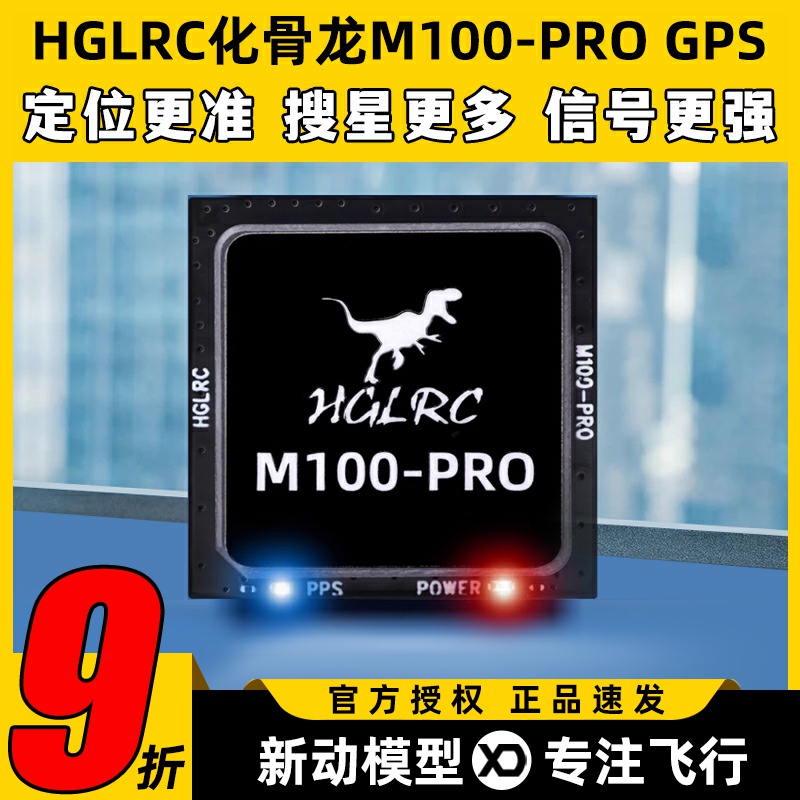 HGLRC化骨龙M100-PRO带5883罗盘穿越机FPV固定翼GPS搜星快5模定位