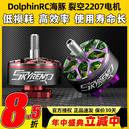 DolphinRC海豚裂空2207 1950KV/2100KV电机穿越机FPV5寸电机无刷
