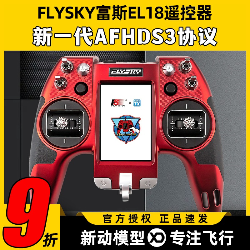 FLYSKY富斯EL18遥控器AFHDS3协议穿越机FPV航模无人机固定翼通用