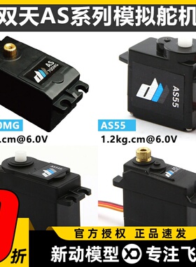 双天高性能模拟舵机 AS82MG AS700MG AS549 AS55 高性能大扭力