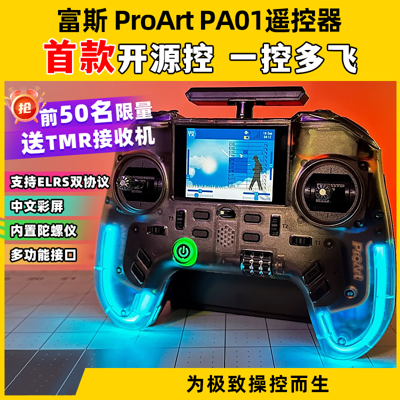 富斯pa01遥控器穿越机遥控器航模