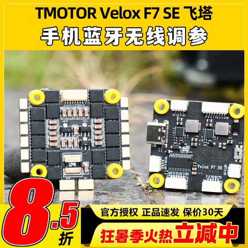 TMOTOR飞控F7飞塔SE 50A飞控四合一6S电调无人机穿越机F722飞控