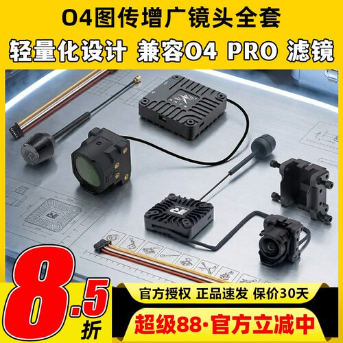 瑞速O4图传套件改装件