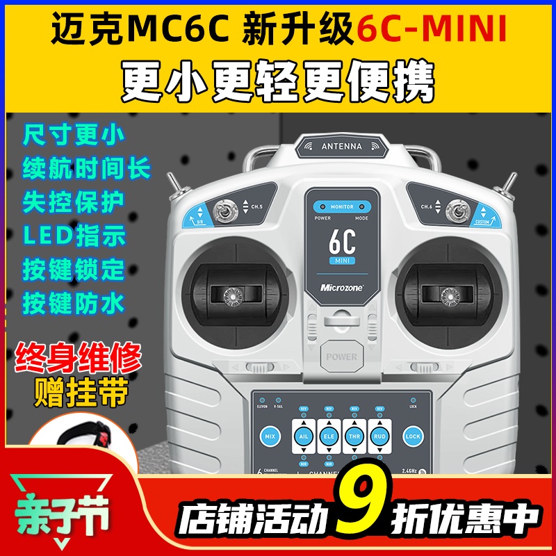 迈克MC6C升级版6通道航模遥控器