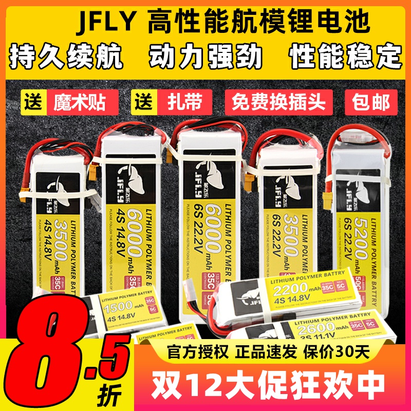JFLY象飞乐航模锂电池2S3S4S6S