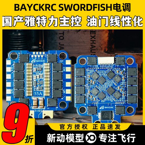 BAYCKRC贝壳穿越机电调飞控AM32国产55A四合一花飞竞速SWORDFISH