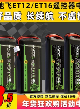 HATE航模控电天地飞遥控器电池ET16S ET12控电3S锂电池2200mah 8C