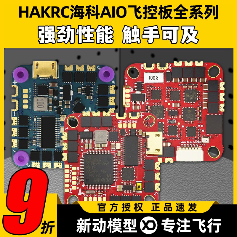 海科F722AIO飞控F7226F74126穿越机飞塔无人机飞控板F41140A50A6S