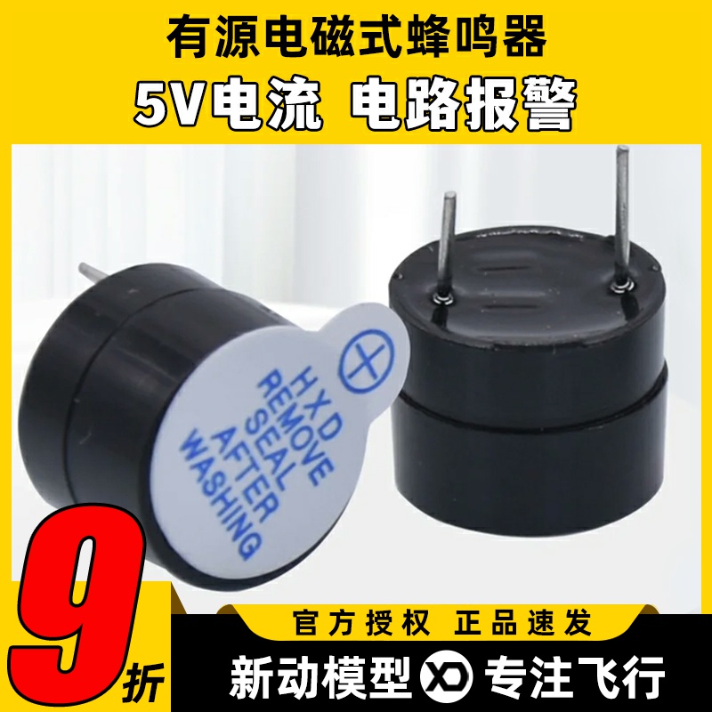 适用飞控有源电磁式蜂鸣器