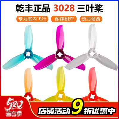 GEMFAN新品乾丰三叶螺旋桨3028