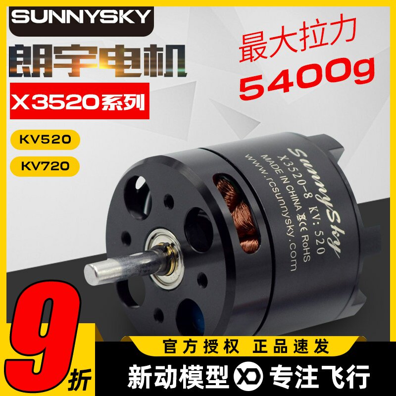 SUNNYSKY郎宇朗宇X3520无刷电机720KV 520KV航模FPV外转子马达