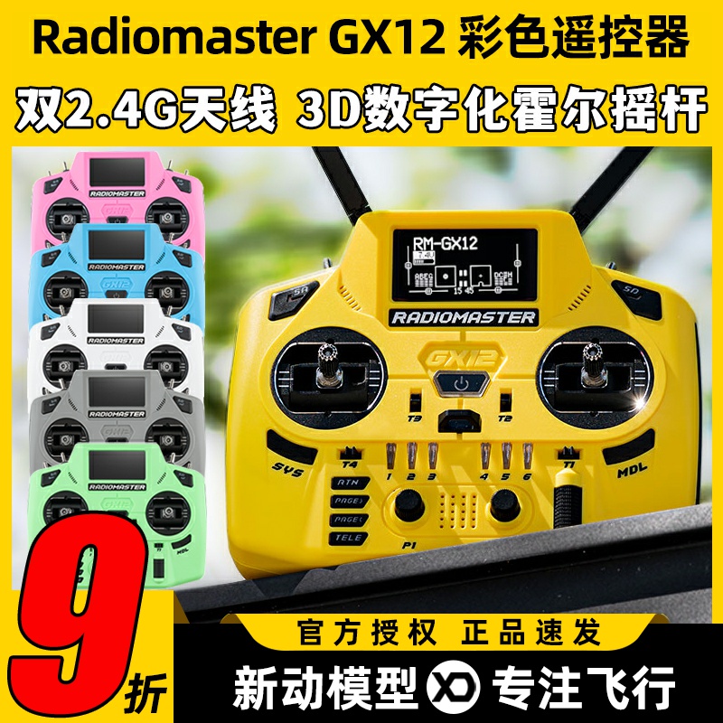 RadioMasterGX12双路彩色遥控器
