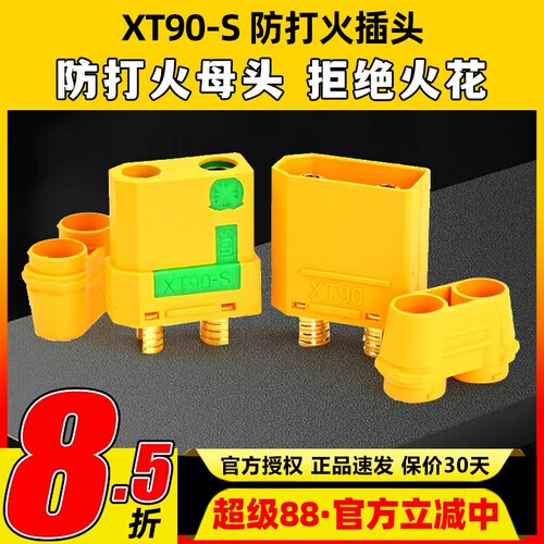 Amass4.5mmXT90-S防打火插头