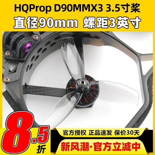HQProp三叶桨3.5寸穿越机螺旋桨叶片D90MMX3无人机桨叶怪象黑影