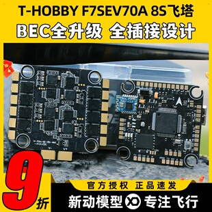 T-MOTOR F7SE飞塔穿越机航模FPV四合一电调BEC飞控竞速全插接8S
