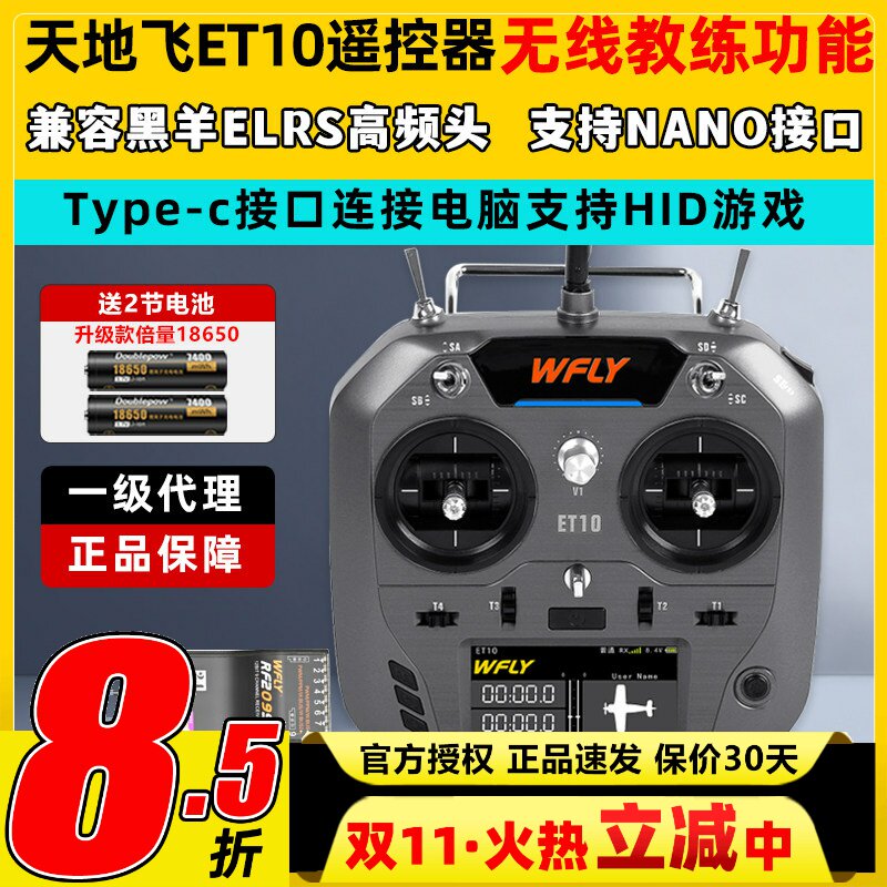 WFLY天地飞ET10遥控器固定翼航模无人穿越机FPV飞机支持黑羊ELRS