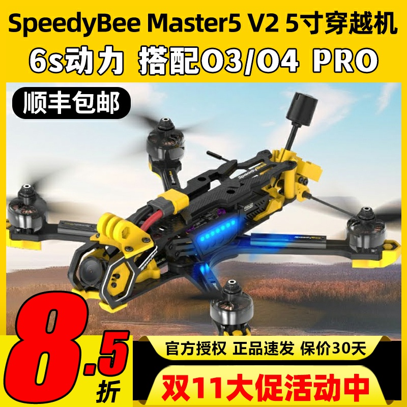 SpeedyBee Master5 V2穿越机5寸套机O3O4图传天空端五寸整机FPV