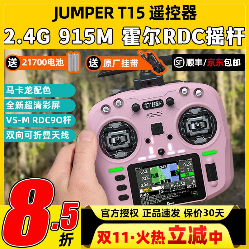 Jumper T15遥控器穿越机FPV霍尔摇杆RDC航模发射机915M远航2.4G
